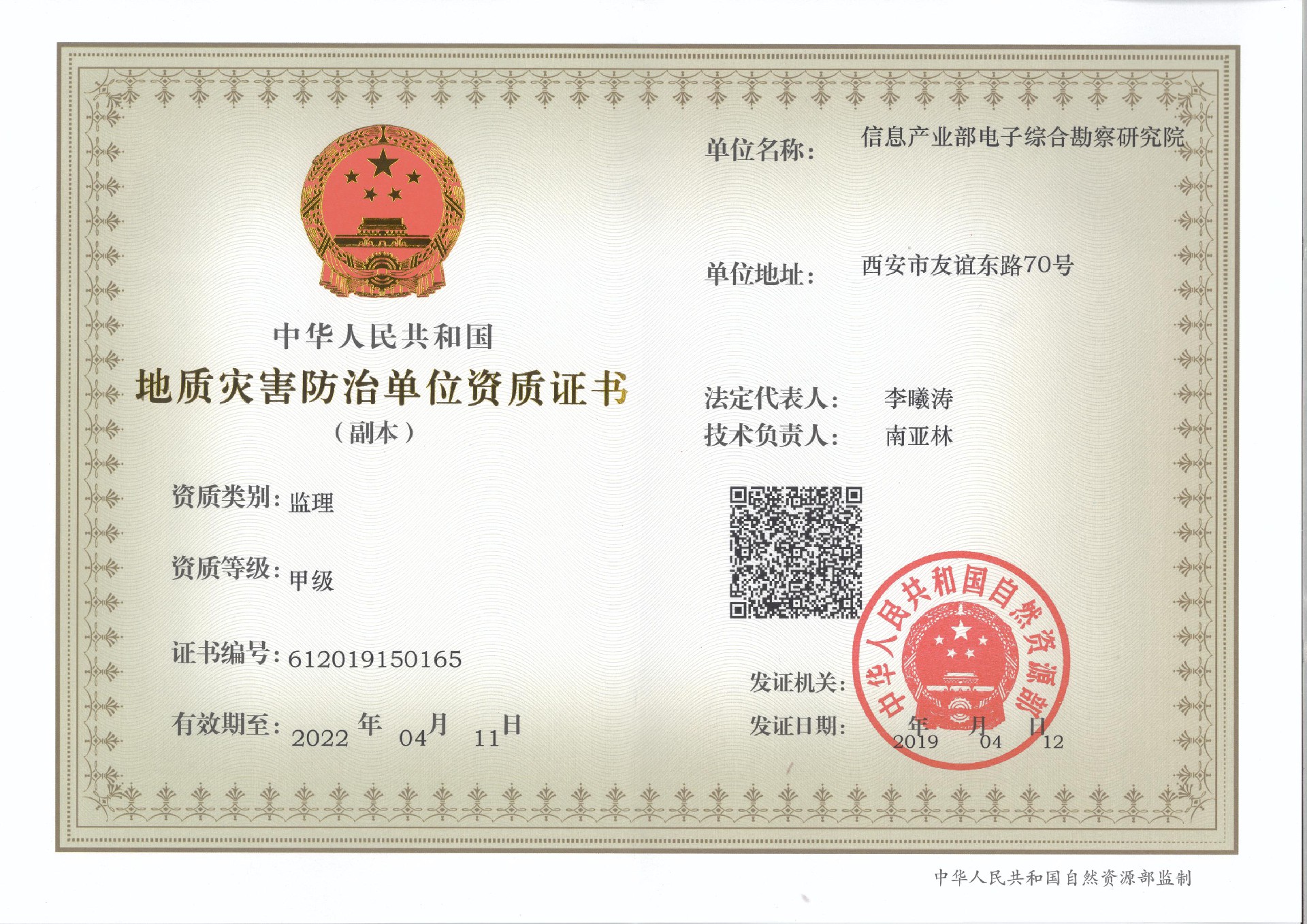 喜 報(bào) 熱烈祝賀電勘院地質(zhì)災(zāi)害治理工程監(jiān)理資質(zhì)升為甲級(jí)資質(zhì)