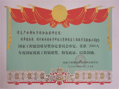 2008年國家優(yōu)質(zhì)工程銀質(zhì)獎(jiǎng)