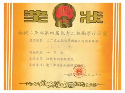 機(jī)械工業(yè)部第四屆優(yōu)秀工程勘察設(shè)計(jì)獎(jiǎng)