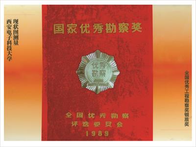 國家優(yōu)質(zhì)勘察銀質(zhì)獎(jiǎng)