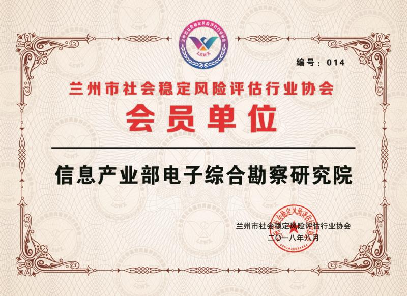 我院順利成為蘭州市社會穩(wěn)定風(fēng)險評估 行業(yè)協(xié)會首批會員單位