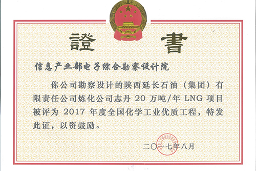陜西延長石油2017年全國化學(xué)工業(yè)優(yōu)質(zhì)工程