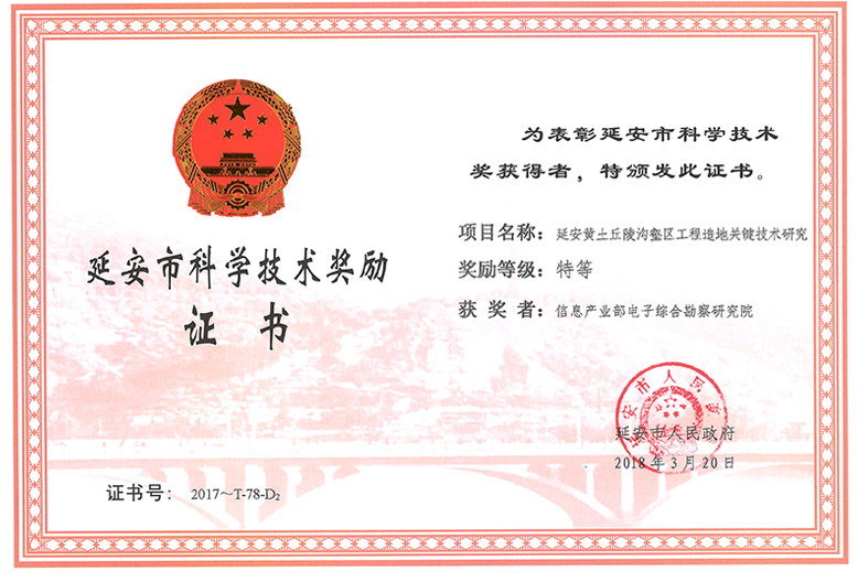 延安黃土丘陵溝壑特等獎(jiǎng)