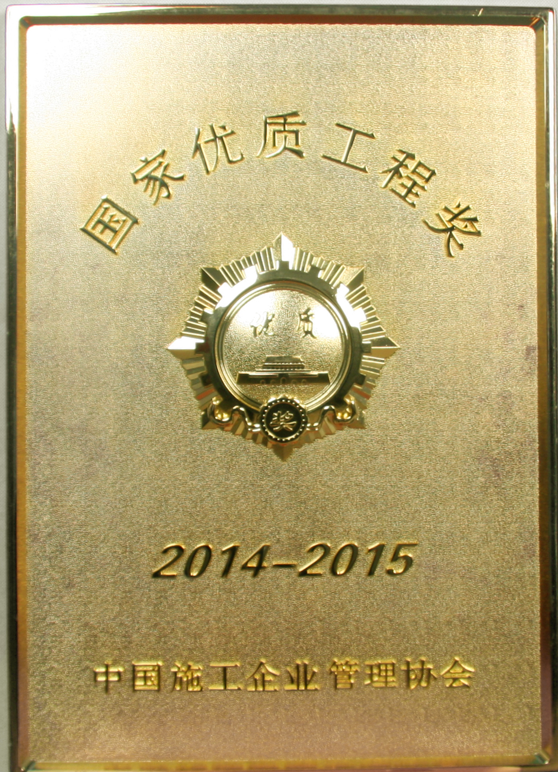 2014-2015年國家優(yōu)質(zhì)工程獎(jiǎng)