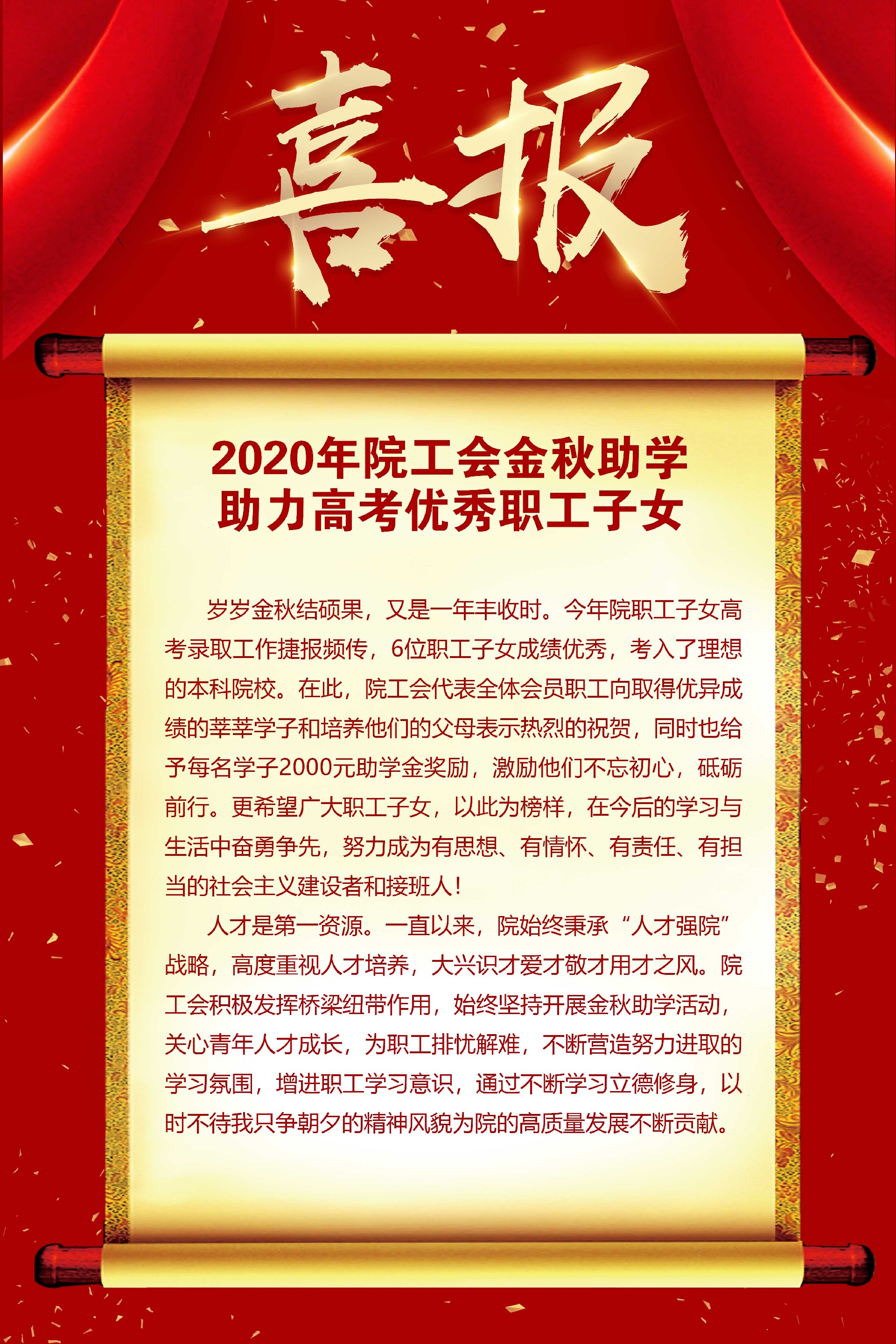 喜報(bào)-2020年院工會(huì)金秋助學(xué)助力高考優(yōu)秀職工子女