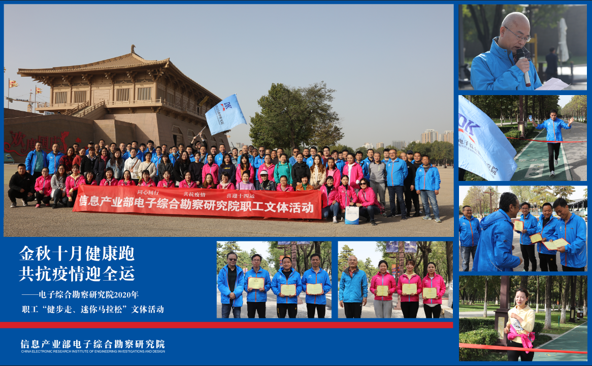 金秋十月健康跑，共抗疫情迎全運(yùn)——電子綜合勘察研究院2020年度職工“健步走、迷你馬拉松” 活動(dòng)順利召開