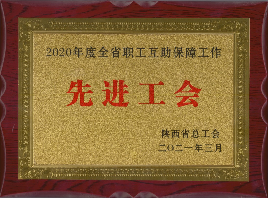 電勘院工會(huì)榮獲2020年度全省職工互助保障工作先進(jìn)單位稱號(hào)