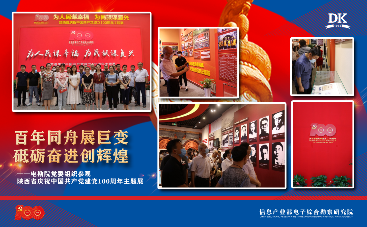 百年同舟展巨變，砥礪奮進創(chuàng)輝煌——電勘院黨委組織參觀陜西省慶祝中國共產黨建黨100周年主題展