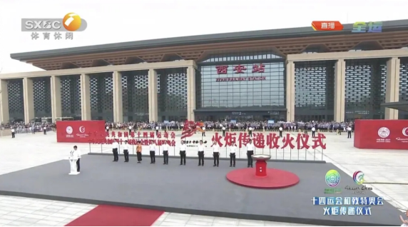 點(diǎn)燃全運(yùn)燎原之火，傳遞勘院百年夢(mèng)想 ——十四運(yùn)及殘奧會(huì)火炬?zhèn)鬟f收火儀式在丹鳳門廣場圓滿完成