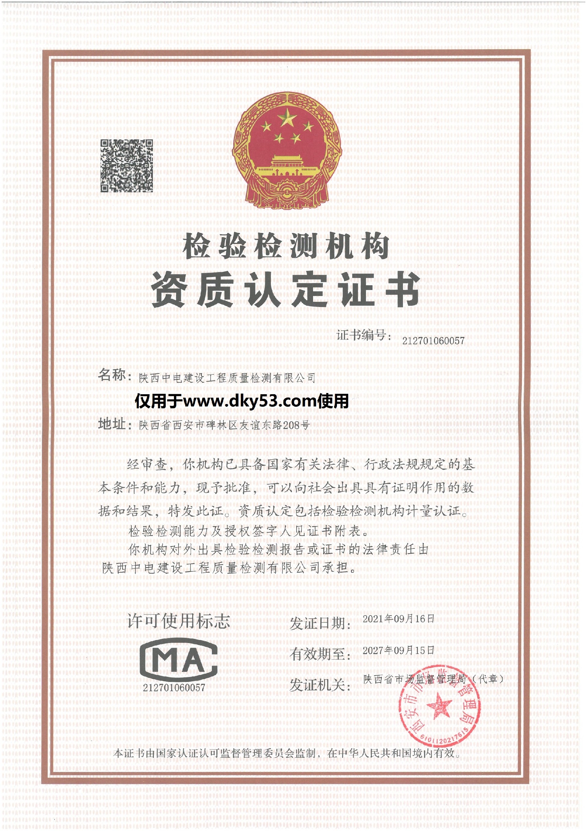 喜訊！陜西中電建設(shè)工程質(zhì)量檢測(cè)有限公司成功獲得檢驗(yàn)檢測(cè)機(jī)構(gòu)資質(zhì)認(rèn)定（復(fù)查）證書(shū)