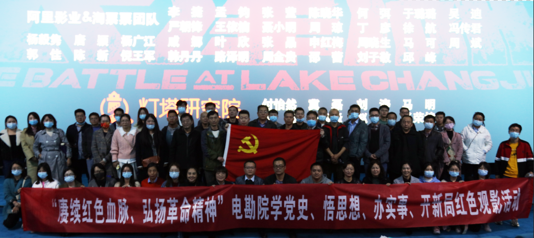 致敬革命先烈 汲取奮進(jìn)力量——電勘院組織開(kāi)展《長(zhǎng)津湖》紅色觀影活動(dòng)