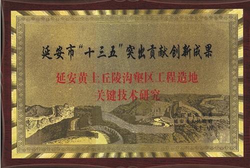 電勘院榮獲延安市“十三五”突出貢獻(xiàn)創(chuàng)新成果獎(jiǎng)