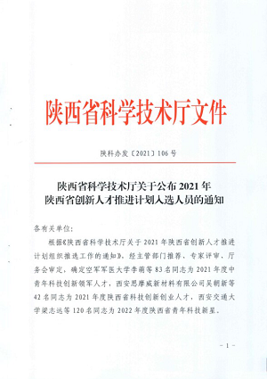 梁迪同志榮膺陜西省 “中青年科技創(chuàng)新領(lǐng)軍人才”稱號(hào)