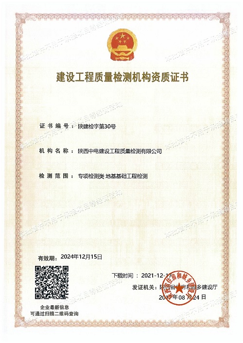 喜訊！陜西中電建設工程質(zhì)量檢測有限公司資質(zhì)延期工作順利完成