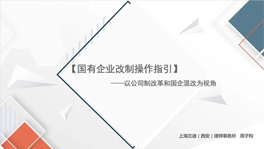 我院舉辦國有企業(yè)改制法律知識(shí)講座