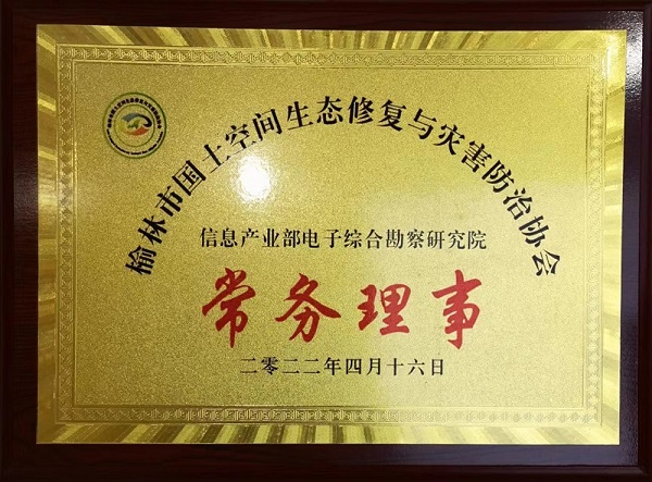 熱烈祝賀我院獲授榆林市國(guó)土空間生態(tài)修復(fù)與災(zāi)害防治協(xié)會(huì)常務(wù)理事單位