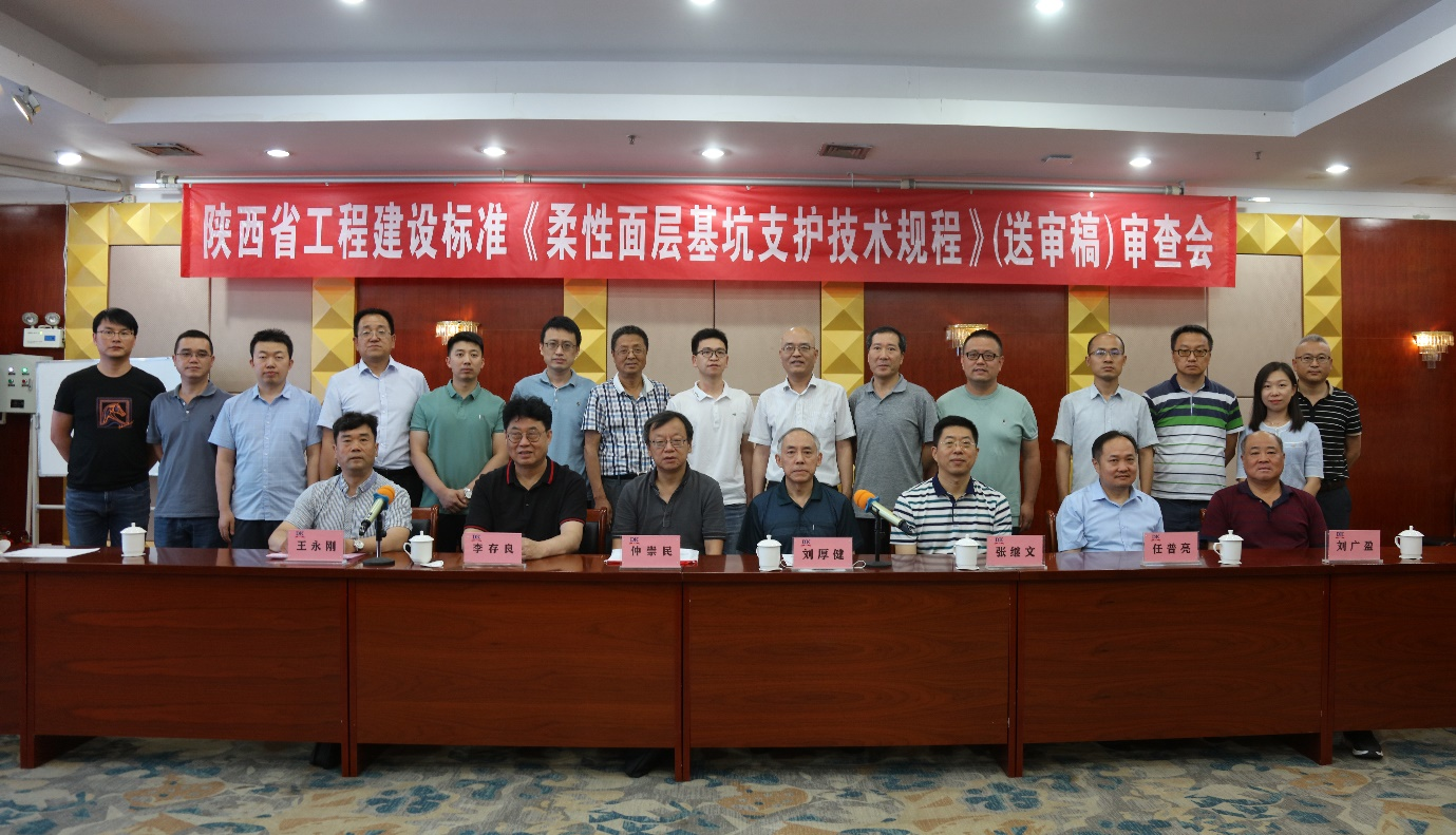 陜西省工程建設標準《柔性面層基坑支護技術規(guī)程（送審稿）》審查會議順利召開