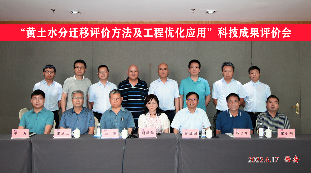 《黃土水分遷移評價方法及工程優(yōu)化應用》科技成果順利通過評價