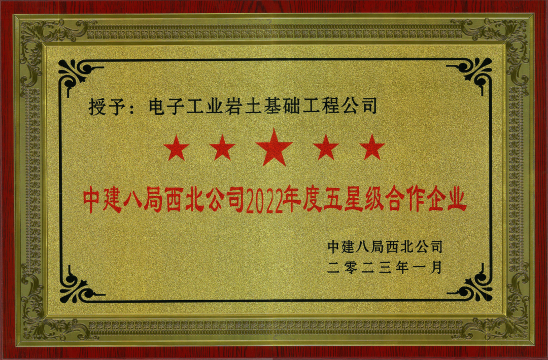 祝賀電子工業(yè)巖土基礎(chǔ)工程公司榮獲“2022年五星級合作企業(yè)”榮譽