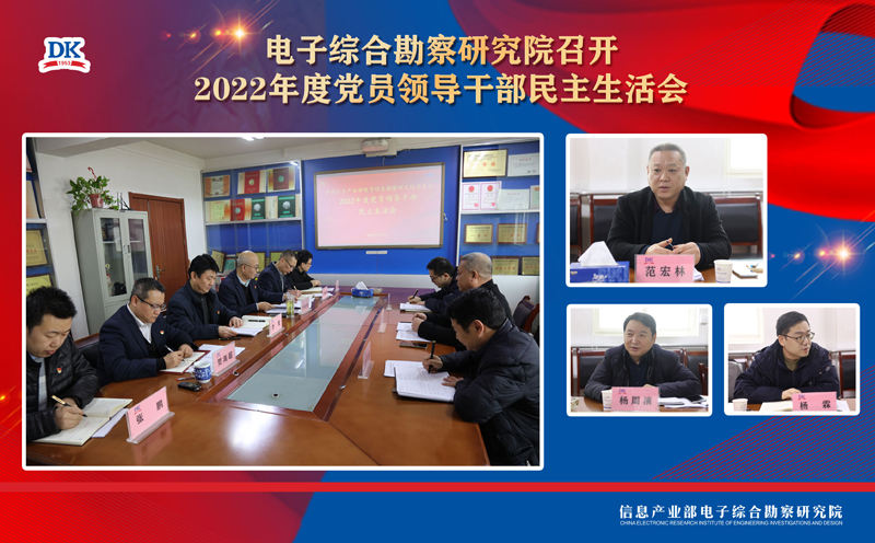 電子綜合勘察研究院 召開2022年度黨員領(lǐng)導(dǎo)干部民主生活會(huì)