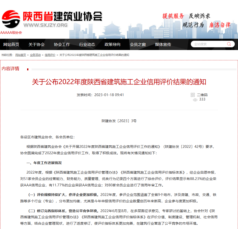 祝賀電子工業(yè)巖土基礎(chǔ)工程公司再次獲得 “陜西省建筑業(yè)AAA級(jí)信用企業(yè)”