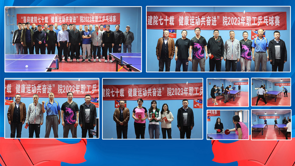 喜迎建院七十載，健康運動共奮進 院2023職工乒乓球賽圓滿落幕