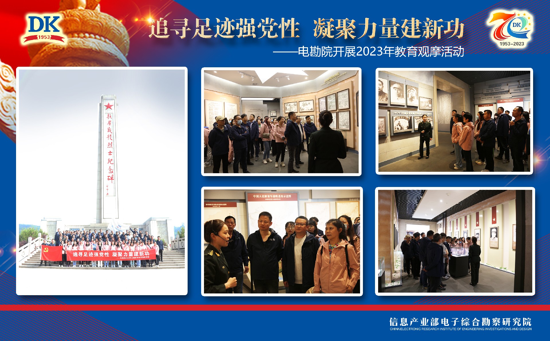 追尋足跡強(qiáng)黨性，凝聚力量建新功 ——電勘院開展2023年教育觀摩活動(dòng)