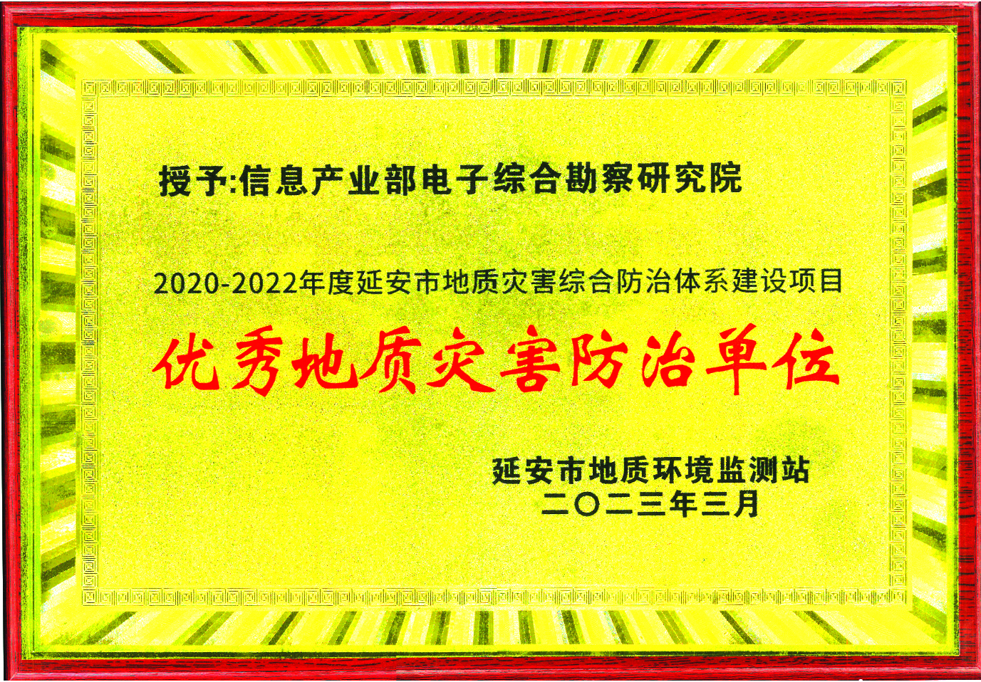七十年春秋守初心 百年勘院續(xù)輝煌——榮獲“2020-2022年度延安市地質(zhì)災(zāi)害綜合防治體系建設(shè)項(xiàng)目?jī)?yōu)秀地質(zhì)災(zāi)害防治單位”稱號(hào)