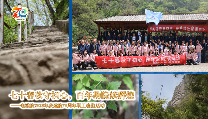 七十春秋守初心 百年勘院續(xù)輝煌 ——2023年慶建院70周年職工春游活動(dòng)