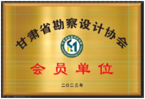 喜訊！我公司入選為甘肅勘察設(shè)計(jì)協(xié)會(huì)會(huì)員單位