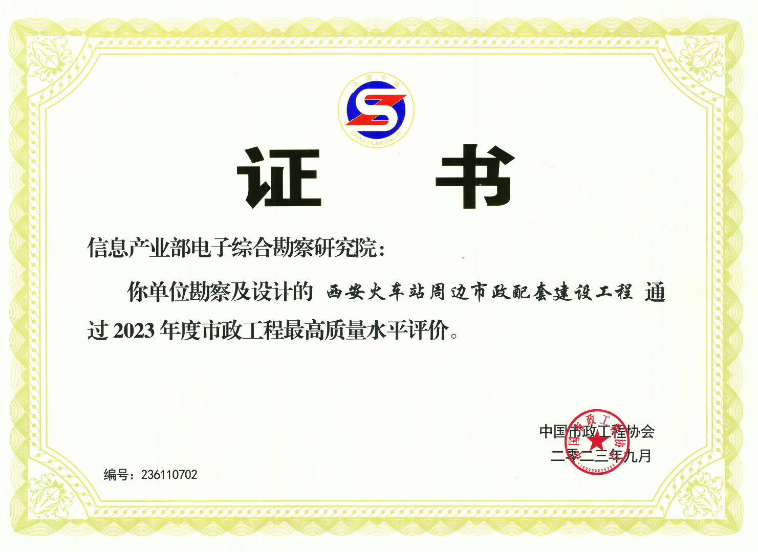 2023 年度市政工程最高質(zhì)量水平評價(jià)