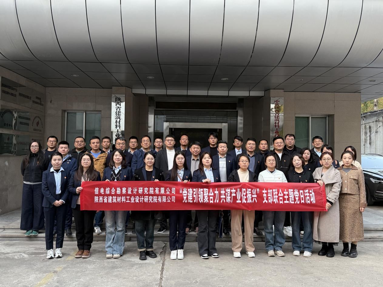 黨建引領(lǐng)聚合力  共謀產(chǎn)業(yè)促振興 ——公司第一、第三黨支部聯(lián)合陜西省建筑材料工業(yè)設(shè)計(jì)研究院有限公司綜合、檢測(cè)黨支部開展主題黨日活動(dòng)