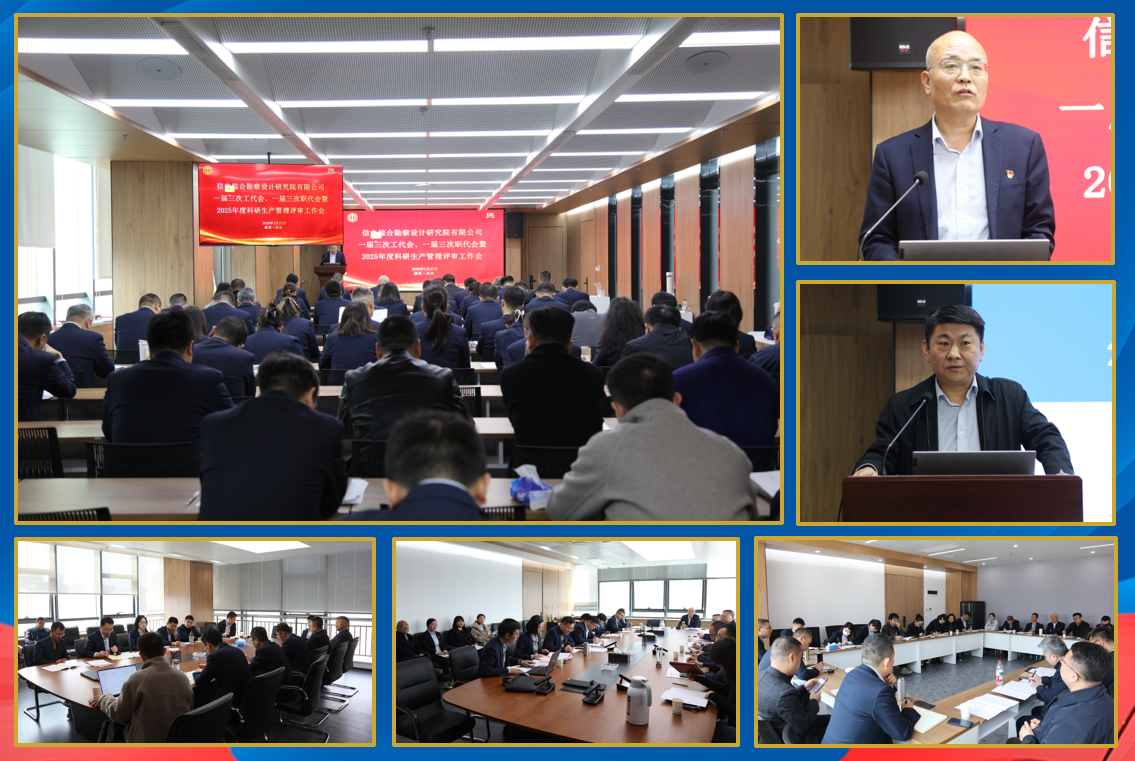 信電綜合勘察設(shè)計研究院有限公司 一屆三次工代會、職代會暨2025年度科研 生產(chǎn)管理評審工作會議勝利召開